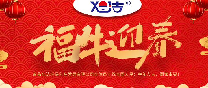 南昌旭潔環?？萍及l展有限公司福牛迎春新年祝福