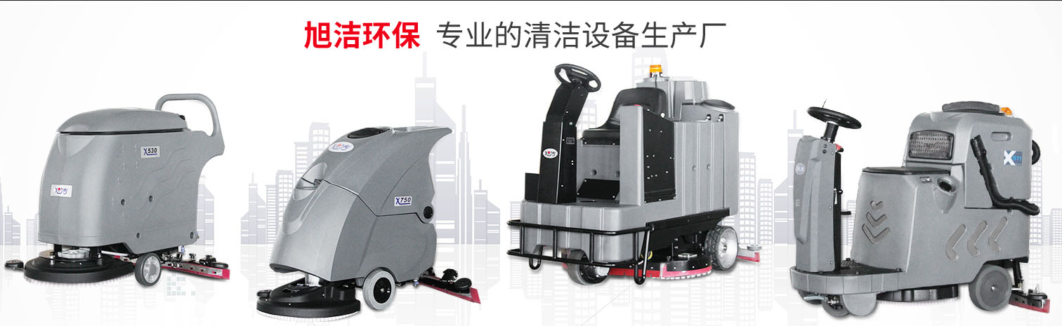 江西大型清潔設(shè)備多功能洗地機(jī)和電動(dòng)<a href=http://www.join-team.cn target=_blank class=infotextkey>掃地車生產(chǎn)廠</a>南昌旭潔環(huán)?？萍及l(fā)展有限公司