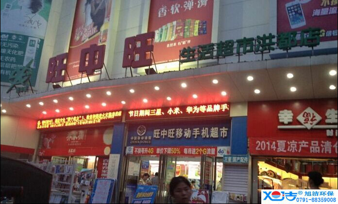 旺中旺連鎖超市洗地機-旭潔<a href=http://www.join-team.cn target=_blank class=infotextkey>洗地機生產廠</a>家
